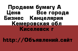Продаем бумагу А4 › Цена ­ 90 - Все города Бизнес » Канцелярия   . Кемеровская обл.,Киселевск г.